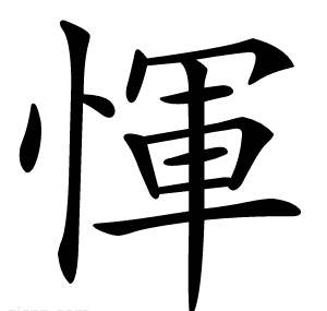 惲